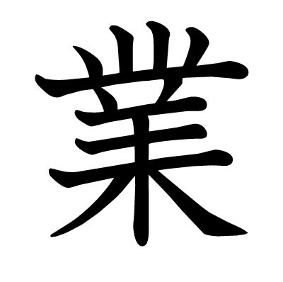 偏業|漢字「業」の部首・画数・読み方・筆順・意味など